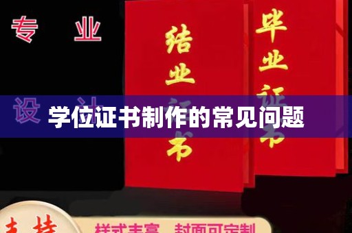 建湖学位证书制作的常见问题
